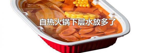 自热火锅下层水放多了