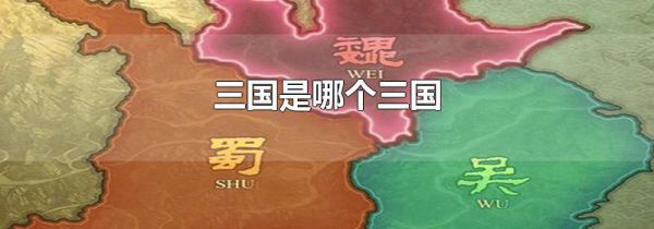 三国是哪个三国