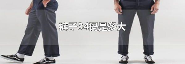 裤子34码是多大