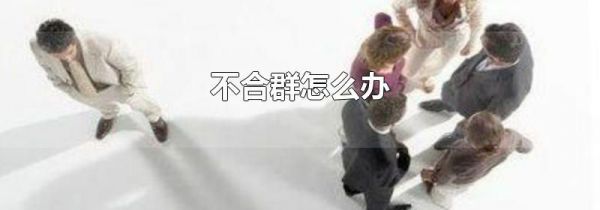 不合群怎么办