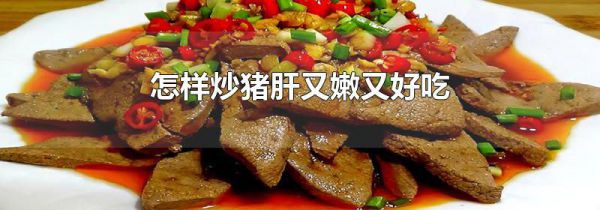 怎样炒猪肝又嫩又好吃