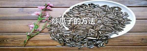 炒瓜子的方法