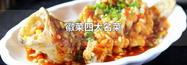 徽菜四大名菜