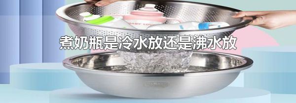 煮奶瓶是冷水放还是沸水放