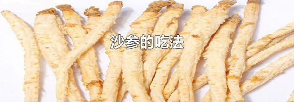 沙参的吃法