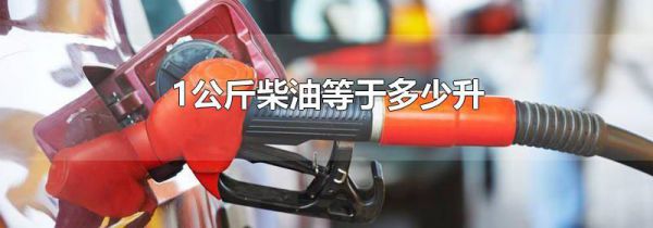 1公斤柴油等于多少升