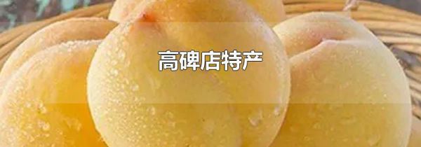高碑店特产