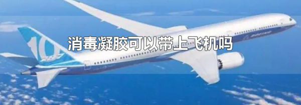 消毒凝胶可以带上飞机吗