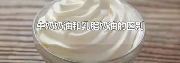 牛奶奶油和乳脂奶油的区别