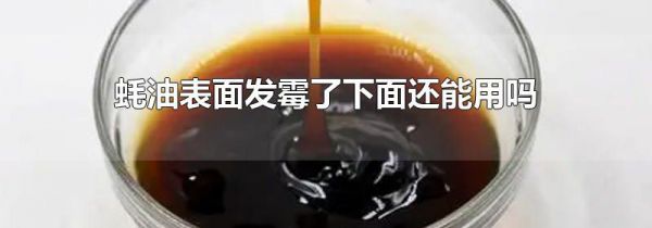 蚝油表面发霉了下面还能用吗