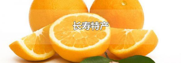 长寿特产