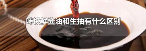 味极鲜酱油和生抽有什么区别