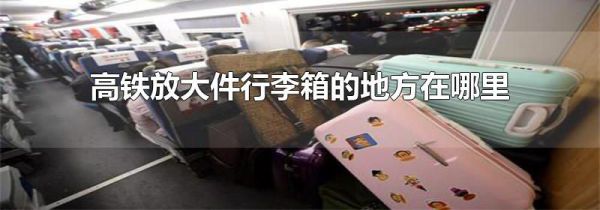 高铁放大件行李箱的地方在哪里