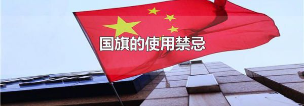 国旗的使用禁忌