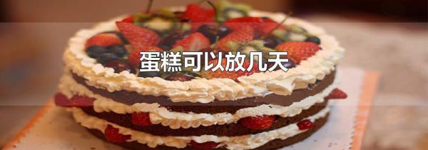 蛋糕可以放几天