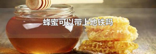 蜂蜜可以带上地铁吗