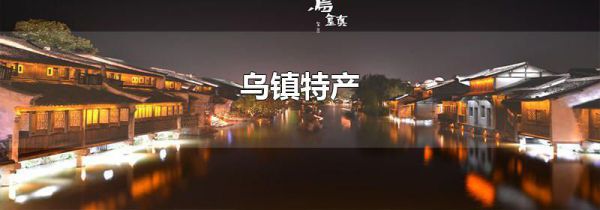 乌镇特产