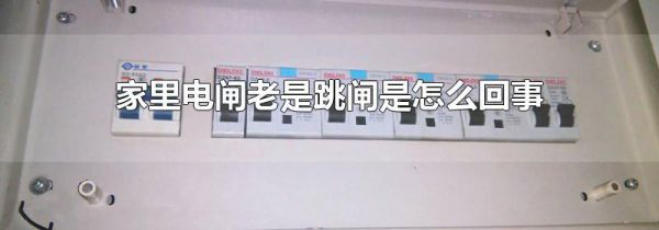 家里电闸老是跳闸是怎么回事