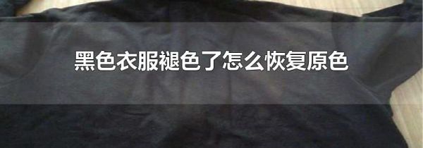 黑色衣服褪色了怎么恢复原色