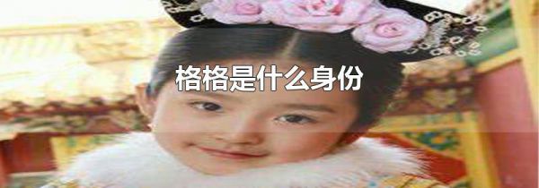 格格是什么身份