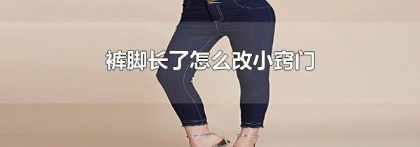 裤脚长了怎么改小窍门