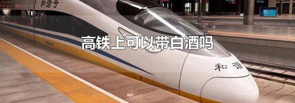 高铁上可以带白酒吗