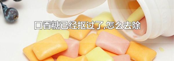 口香糖已经抠过了,怎么去除