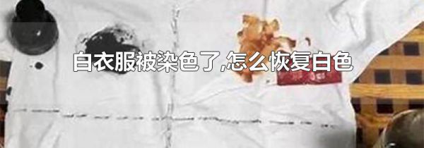 白衣服被染色了,怎么恢复白色