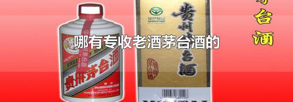 哪有专收老酒茅台酒的