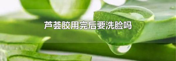 芦荟胶用完后要洗脸吗