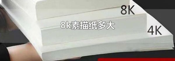 8k素描纸多大