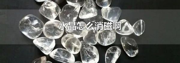 水晶怎么消磁啊