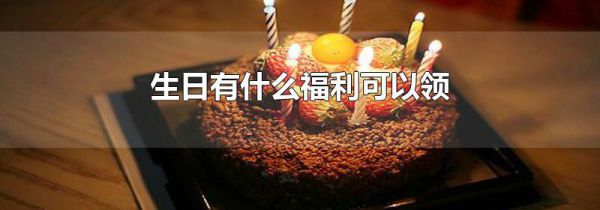 生日有什么福利可以领