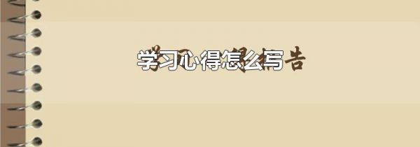 学习心得怎么写