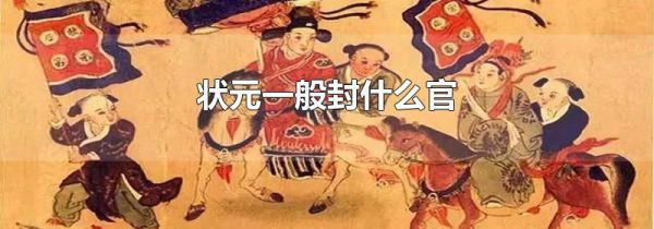 状元一般封什么官