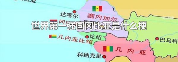 世界第一强国冈比亚是什么梗