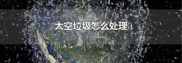太空垃圾怎么处理