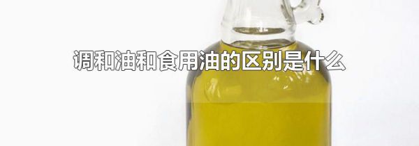 调和油和食用油的区别是什么
