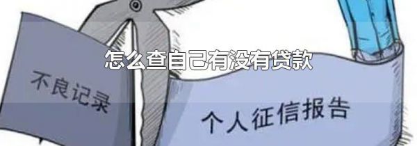 怎么查自己有没有贷款