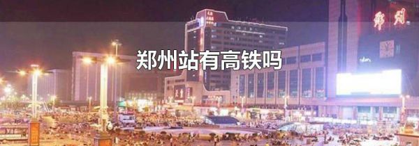 郑州站有高铁吗