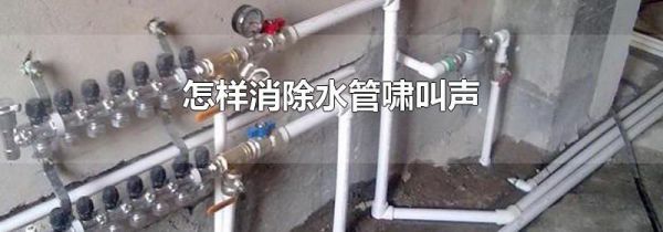 怎样消除水管啸叫声