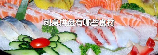 刺身拼盘有哪些食材