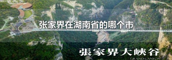 张家界在湖南省的哪个市
