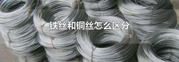 铁丝和铜丝怎么区分