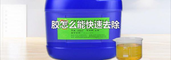 胶怎么能快速去除