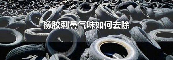 橡胶刺鼻气味如何去除