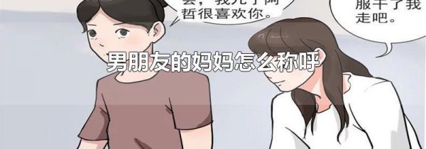 男朋友的妈妈怎么称呼
