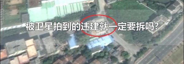 被卫星拍到的违建就一定要拆吗?