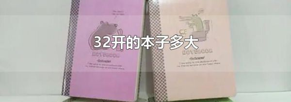 32开的本子多大