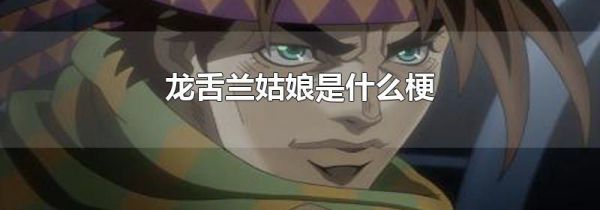 龙舌兰姑娘是什么梗